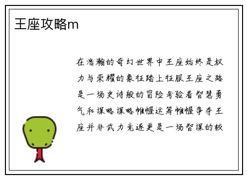 王座攻略m