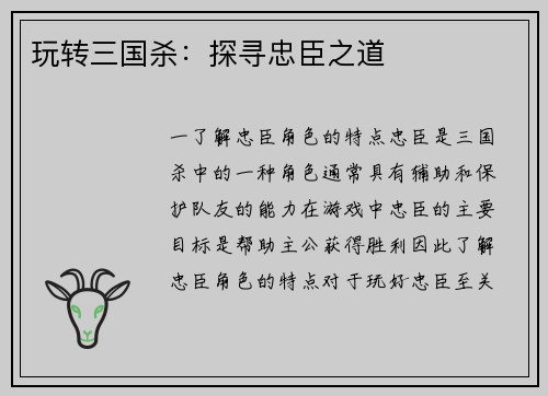 玩转三国杀：探寻忠臣之道