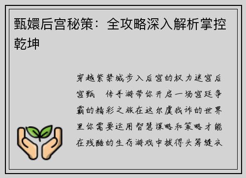 甄嬛后宫秘策：全攻略深入解析掌控乾坤