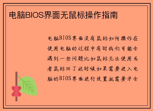 电脑BIOS界面无鼠标操作指南
