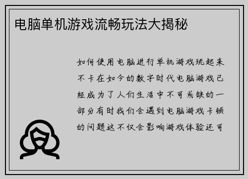 电脑单机游戏流畅玩法大揭秘