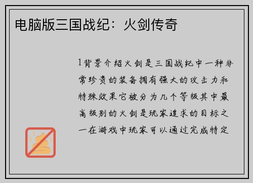 电脑版三国战纪：火剑传奇