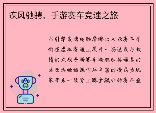 疾风驰骋，手游赛车竞速之旅