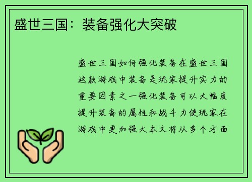 盛世三国：装备强化大突破
