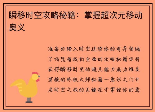 瞬移时空攻略秘籍：掌握超次元移动奥义