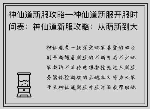 神仙道新服攻略—神仙道新服开服时间表：神仙道新服攻略：从萌新到大神之路