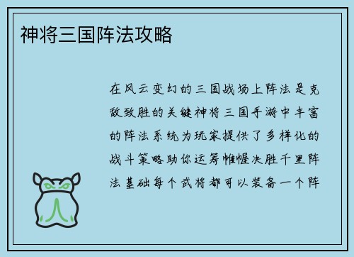 神将三国阵法攻略
