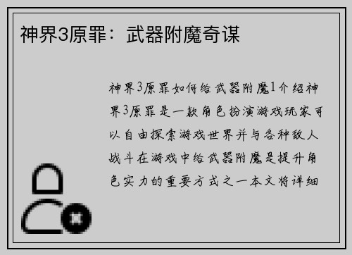 神界3原罪：武器附魔奇谋