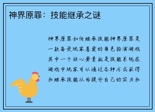 神界原罪：技能继承之谜