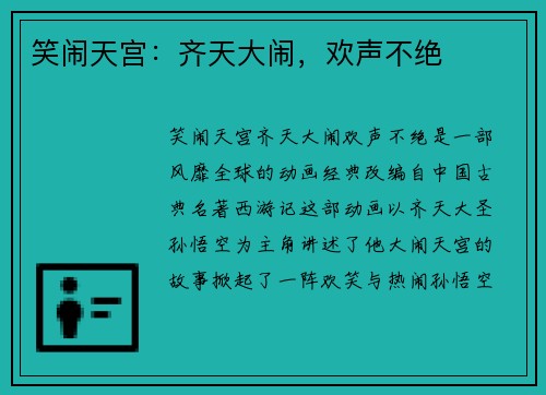 笑闹天宫：齐天大闹，欢声不绝