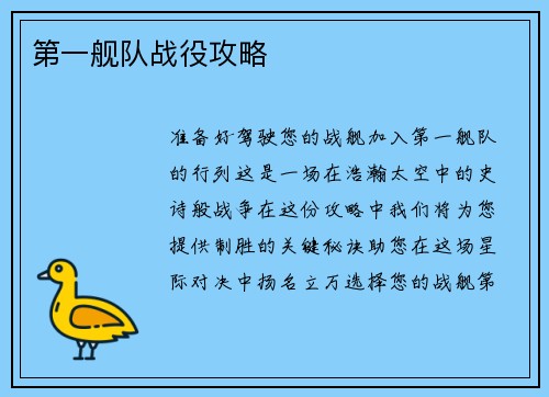 第一舰队战役攻略