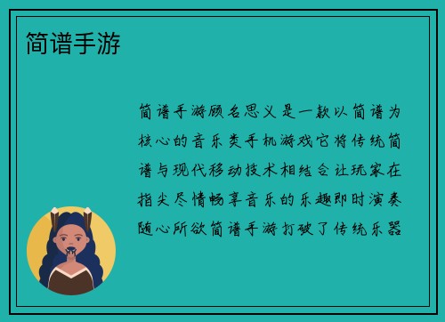 简谱手游