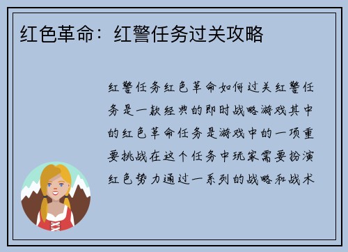 红色革命：红警任务过关攻略