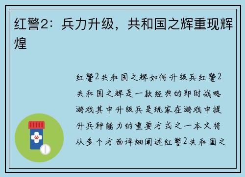 红警2：兵力升级，共和国之辉重现辉煌