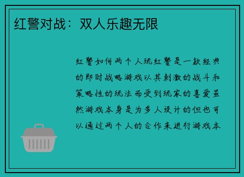 红警对战：双人乐趣无限