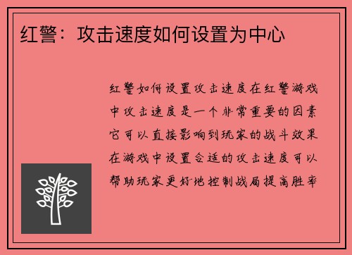 红警：攻击速度如何设置为中心