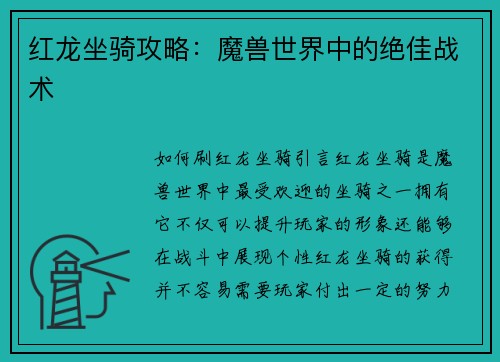 红龙坐骑攻略：魔兽世界中的绝佳战术