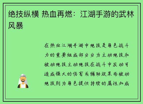 绝技纵横 热血再燃：江湖手游的武林风暴
