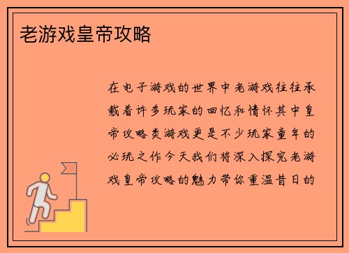 老游戏皇帝攻略