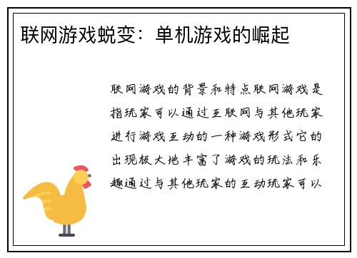 联网游戏蜕变：单机游戏的崛起
