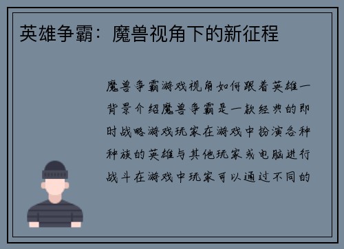 英雄争霸：魔兽视角下的新征程