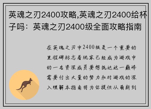 英魂之刃2400攻略,英魂之刃2400给杯子吗：英魂之刃2400级全面攻略指南：从萌新到高手