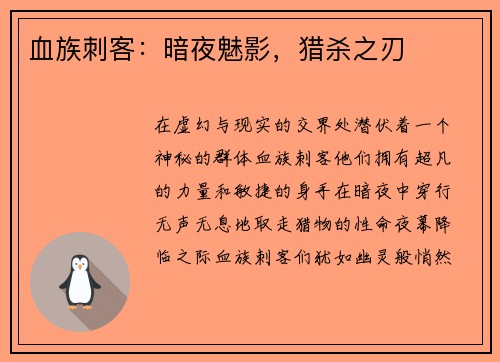 血族刺客：暗夜魅影，猎杀之刃