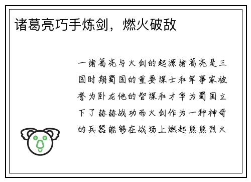 诸葛亮巧手炼剑，燃火破敌