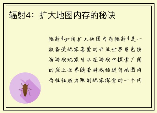 辐射4：扩大地图内存的秘诀