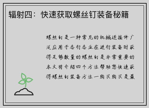辐射四：快速获取螺丝钉装备秘籍
