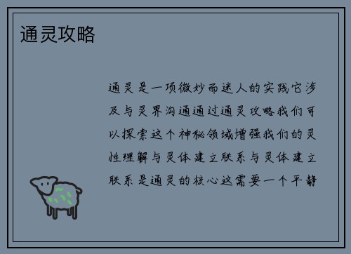 通灵攻略