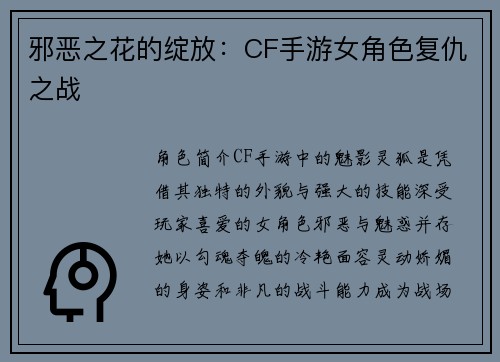 邪恶之花的绽放：CF手游女角色复仇之战
