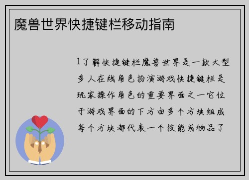 魔兽世界快捷键栏移动指南