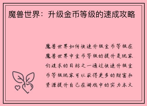 魔兽世界：升级金币等级的速成攻略