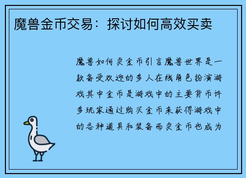 魔兽金币交易：探讨如何高效买卖