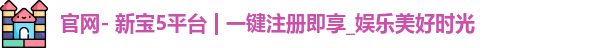 新宝5测速登陆